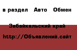  в раздел : Авто » Обмен . Забайкальский край
